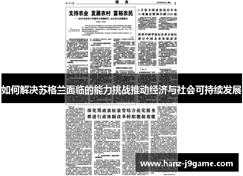 如何解决苏格兰面临的能力挑战推动经济与社会可持续发展