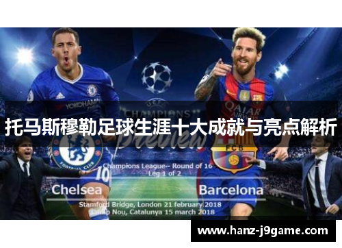 托马斯穆勒足球生涯十大成就与亮点解析