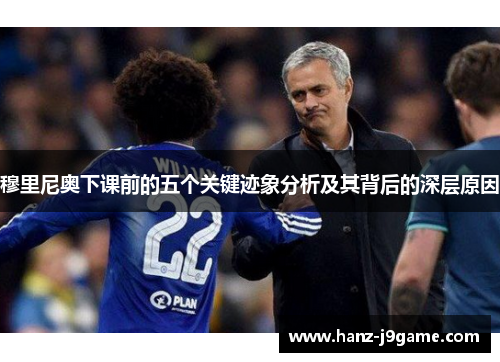 穆里尼奥下课前的五个关键迹象分析及其背后的深层原因
