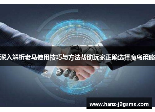 深入解析老马使用技巧与方法帮助玩家正确选择魔鸟策略