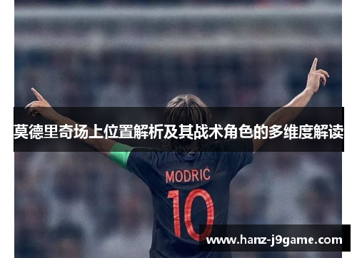 莫德里奇场上位置解析及其战术角色的多维度解读