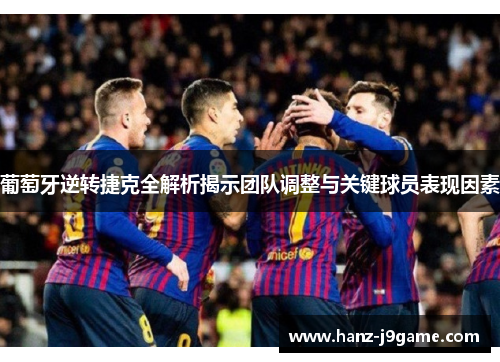 葡萄牙逆转捷克全解析揭示团队调整与关键球员表现因素