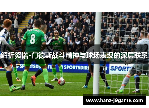 解析努诺-门德斯战斗精神与球场表现的深层联系
