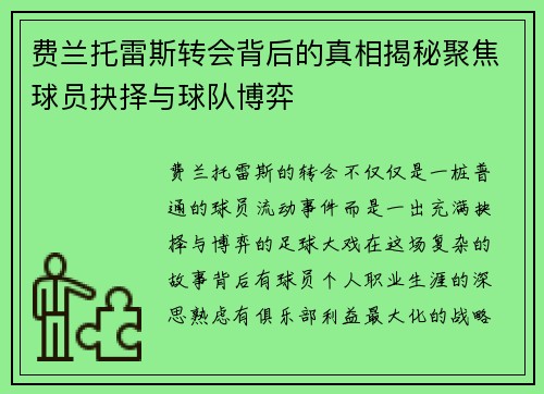 费兰托雷斯转会背后的真相揭秘聚焦球员抉择与球队博弈
