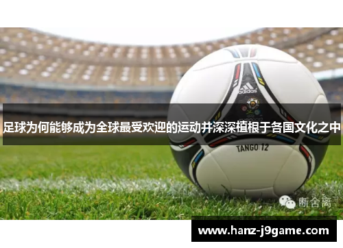 足球为何能够成为全球最受欢迎的运动并深深植根于各国文化之中