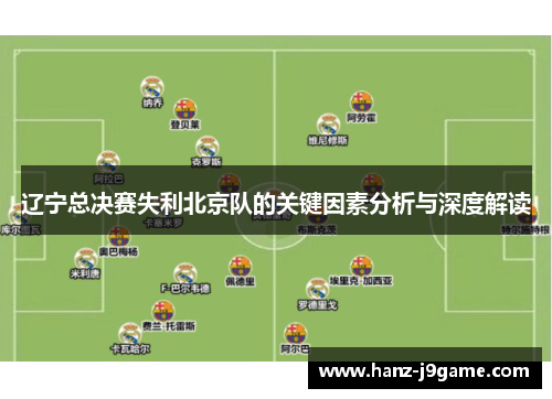 辽宁总决赛失利北京队的关键因素分析与深度解读