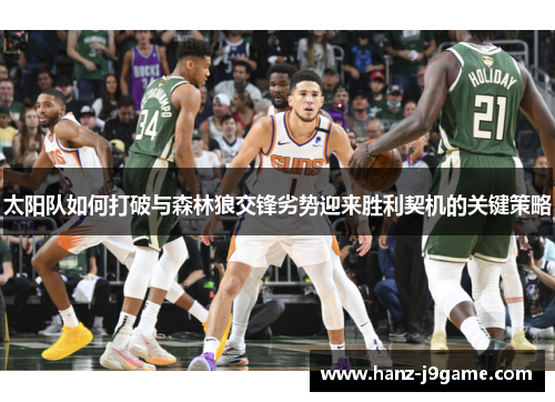 太阳队如何打破与森林狼交锋劣势迎来胜利契机的关键策略