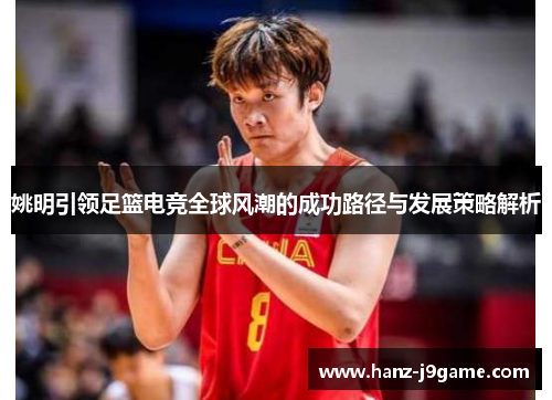 姚明引领足篮电竞全球风潮的成功路径与发展策略解析