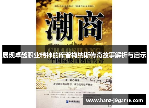 展现卓越职业精神的库普梅纳斯传奇故事解析与启示