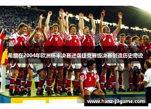希腊在2004年欧洲杯半决赛逆袭捷克晋级决赛创造历史奇迹