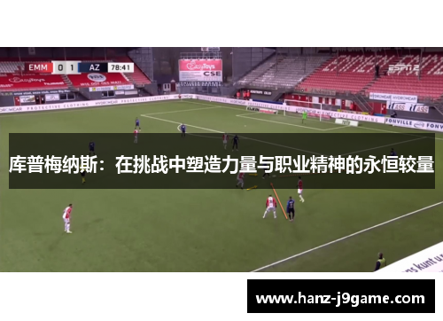 库普梅纳斯：在挑战中塑造力量与职业精神的永恒较量