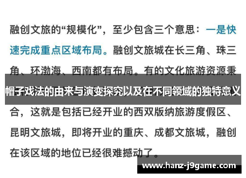 帽子戏法的由来与演变探究以及在不同领域的独特意义