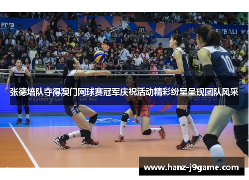 张德培队夺得澳门网球赛冠军庆祝活动精彩纷呈呈现团队风采