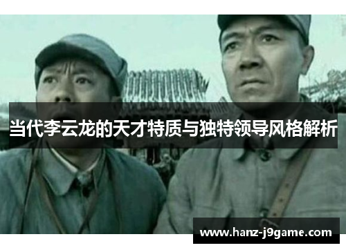 当代李云龙的天才特质与独特领导风格解析