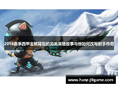 2016赛季西甲金靴背后的另类英雄故事与他如何改写射手传奇