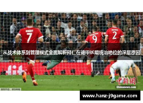 从战术体系到管理模式全面解析拜仁在德甲长期统治地位的深层原因