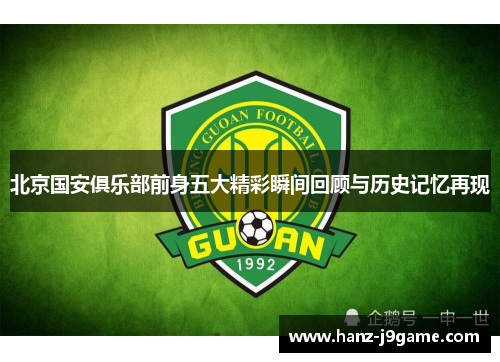 北京国安俱乐部前身五大精彩瞬间回顾与历史记忆再现