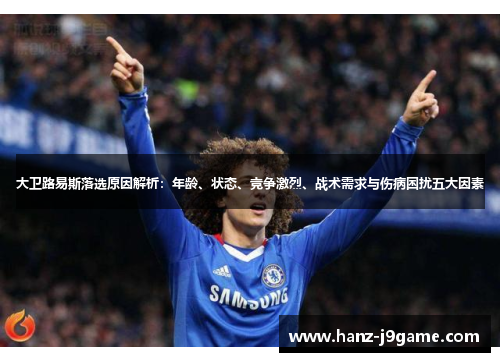 大卫路易斯落选原因解析：年龄、状态、竞争激烈、战术需求与伤病困扰五大因素
