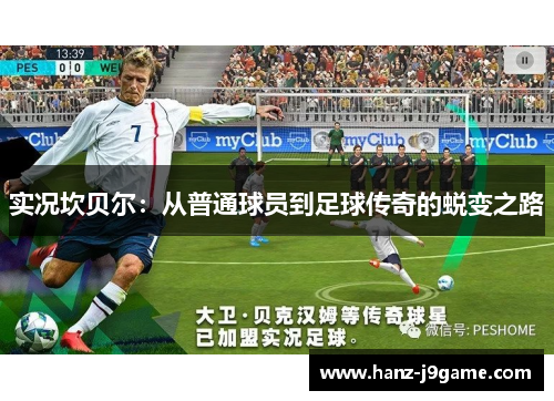 实况坎贝尔：从普通球员到足球传奇的蜕变之路