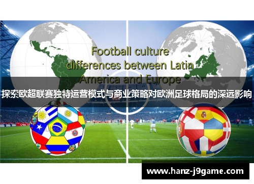 探索欧超联赛独特运营模式与商业策略对欧洲足球格局的深远影响
