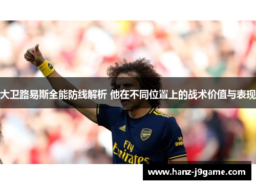 大卫路易斯全能防线解析 他在不同位置上的战术价值与表现