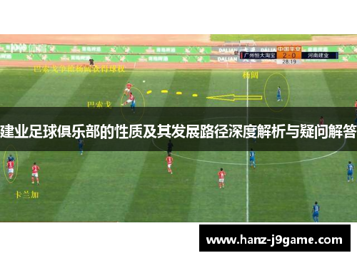 建业足球俱乐部的性质及其发展路径深度解析与疑问解答 建业足球俱乐部的性质及其发展路径深度解析与疑问解答