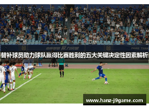 替补球员助力球队赢得比赛胜利的五大关键决定性因素解析 替补球员助力球队赢得比赛胜利的五大关键决定性因素解析
