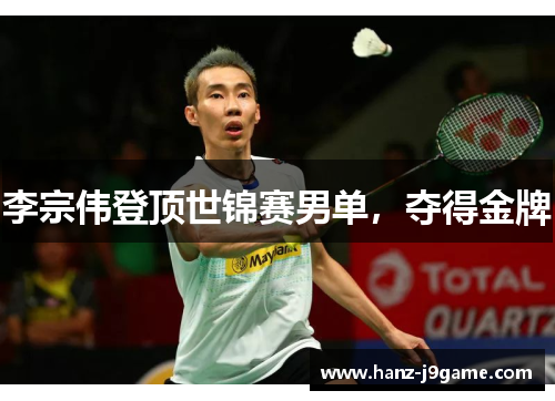 李宗伟登顶世锦赛男单,夺得金牌 李宗伟登顶世锦赛男单,夺得金牌