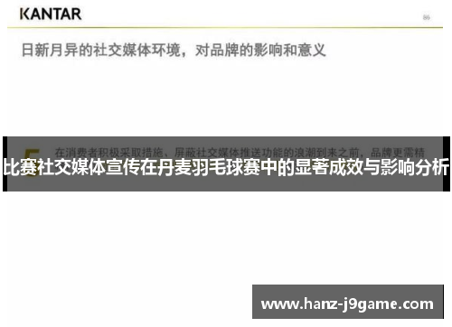 比赛社交媒体宣传在丹麦羽毛球赛中的显著成效与影响分析 比赛社交媒体宣传在丹麦羽毛球赛中的显著成效与影响分析