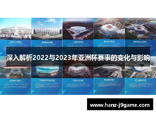 深入解析2022与2023年亚洲杯赛事的变化与影响 深入解析2022与2023年亚洲杯赛事的变化与影响