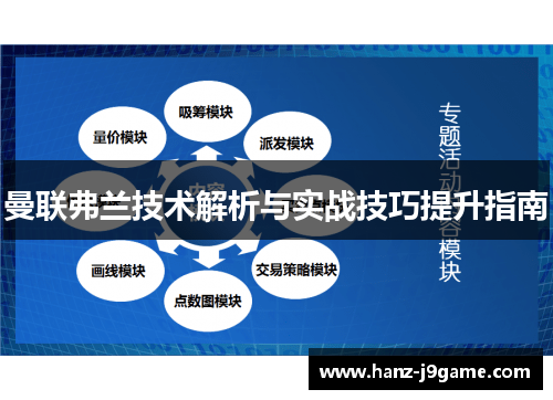曼联弗兰技术解析与实战技巧提升指南 曼联弗兰技术解析与实战技巧提升指南