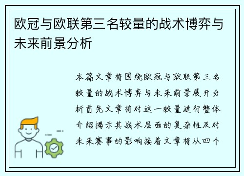 欧冠与欧联第三名较量的战术博弈与未来前景分析