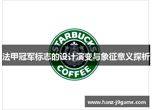 法甲冠军标志的设计演变与象征意义探析