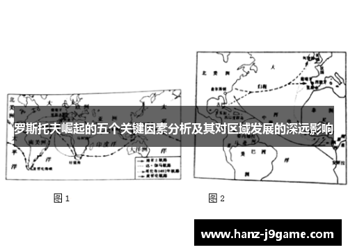 罗斯托夫崛起的五个关键因素分析及其对区域发展的深远影响