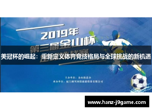 美冠杯的崛起:重新定义体育竞技格局与全球挑战的新机遇 美冠杯的崛起:重新定义体育竞技格局与全球挑战的新机遇