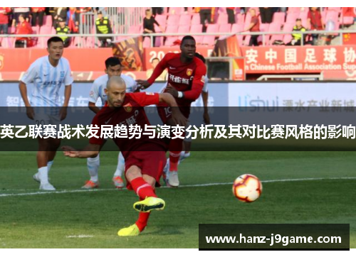 英乙联赛战术发展趋势与演变分析及其对比赛风格的影响