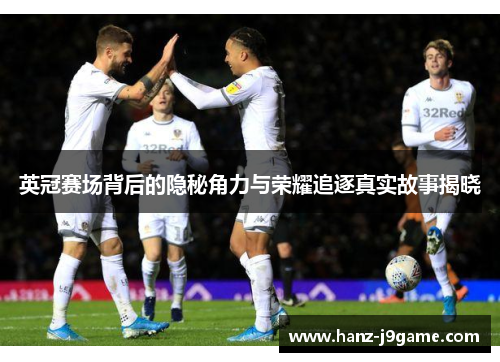 英冠赛场背后的隐秘角力与荣耀追逐真实故事揭晓