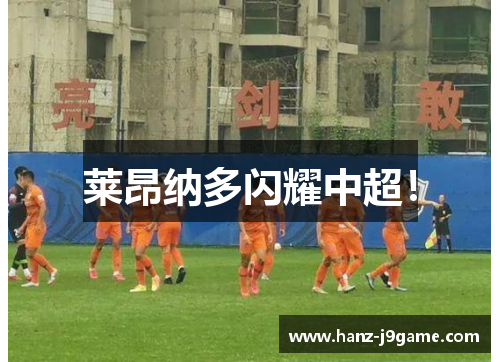 莱昂纳多闪耀中超！