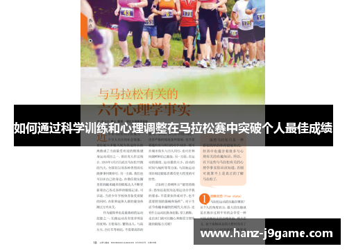 如何通过科学训练和心理调整在马拉松赛中突破个人最佳成绩
