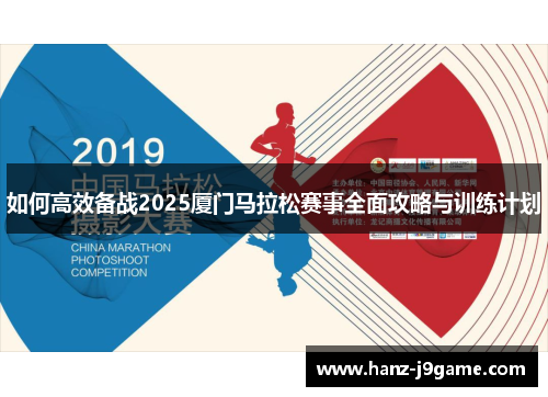 如何高效备战2025厦门马拉松赛事全面攻略与训练计划