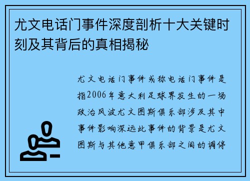 尤文电话门事件深度剖析十大关键时刻及其背后的真相揭秘