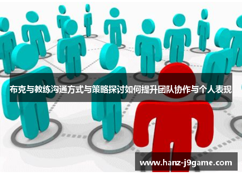 布克与教练沟通方式与策略探讨如何提升团队协作与个人表现