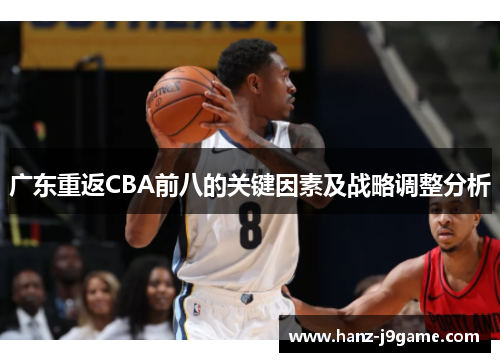 广东重返CBA前八的关键因素及战略调整分析