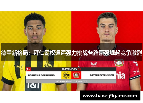 德甲新格局:拜仁霸权遭遇强力挑战各路豪强崛起竞争激烈 德甲新格局:拜仁霸权遭遇强力挑战各路豪强崛起竞争激烈