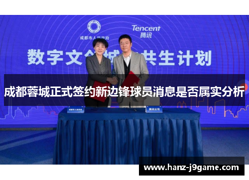 成都蓉城正式签约新边锋球员消息是否属实分析 成都蓉城正式签约新边锋球员消息是否属实分析