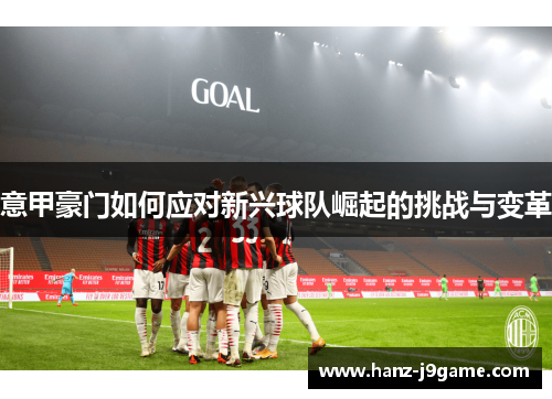 意甲豪门如何应对新兴球队崛起的挑战与变革