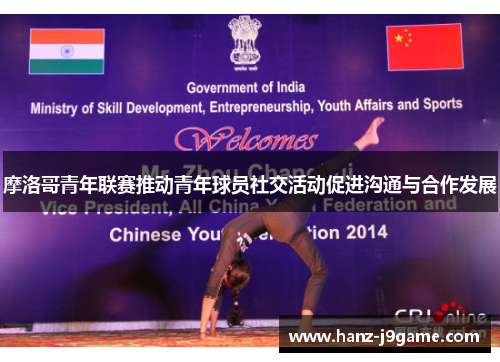 摩洛哥青年联赛推动青年球员社交活动促进沟通与合作发展 摩洛哥青年联赛推动青年球员社交活动促进沟通与合作发展