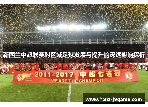 新西兰中超联赛对区域足球发展与提升的深远影响探析