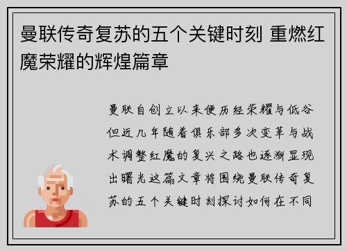 曼联传奇复苏的五个关键时刻 重燃红魔荣耀的辉煌篇章