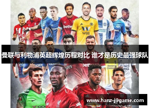 曼联与利物浦英超辉煌历程对比 谁才是历史最强球队 曼联与利物浦英超辉煌历程对比 谁才是历史最强球队
